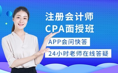 星沙注册会计师CPA培训班